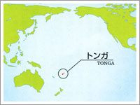 トンガ王国は、南太平洋に浮かぶ珊瑚礁で出来た大小170余の島々からなる国です。